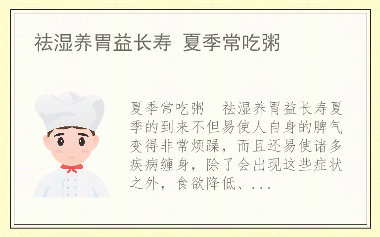 祛湿养胃益长寿 夏季常吃粥