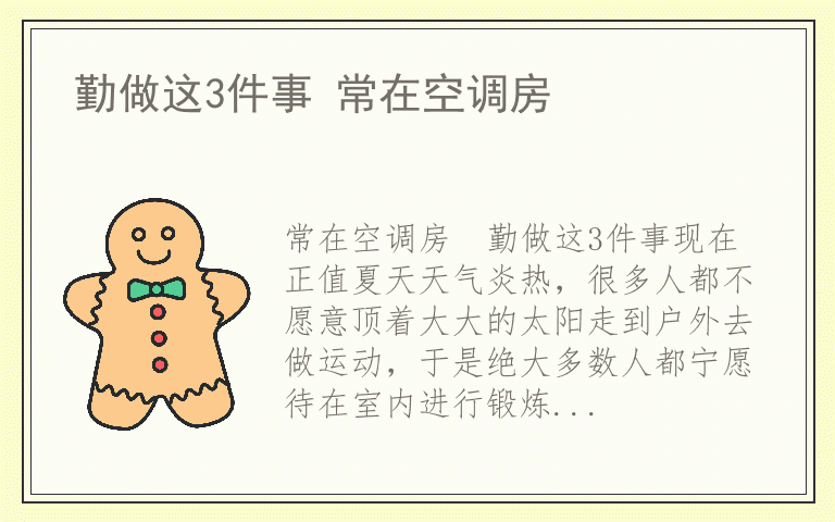 勤做这3件事 常在空调房