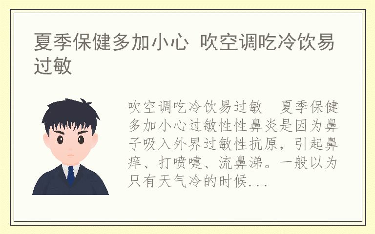 夏季保健多加小心 吹空调吃冷饮易过敏