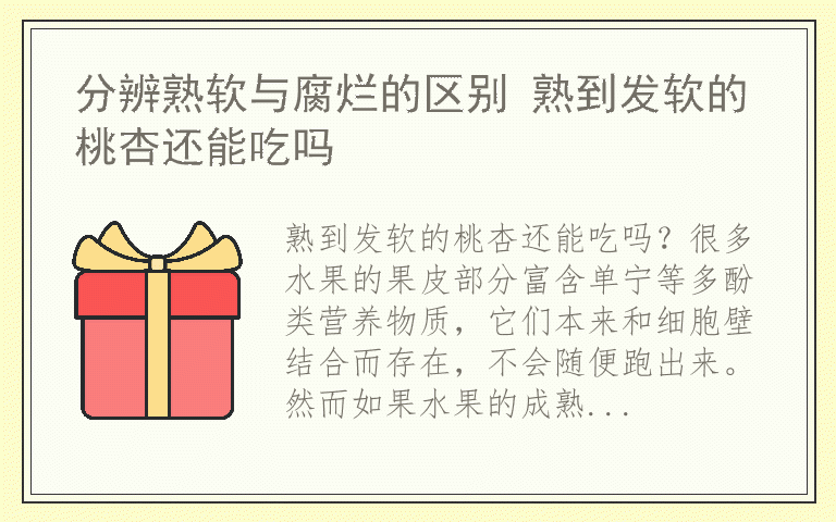 分辨熟软与腐烂的区别 熟到发软的桃杏还能吃吗