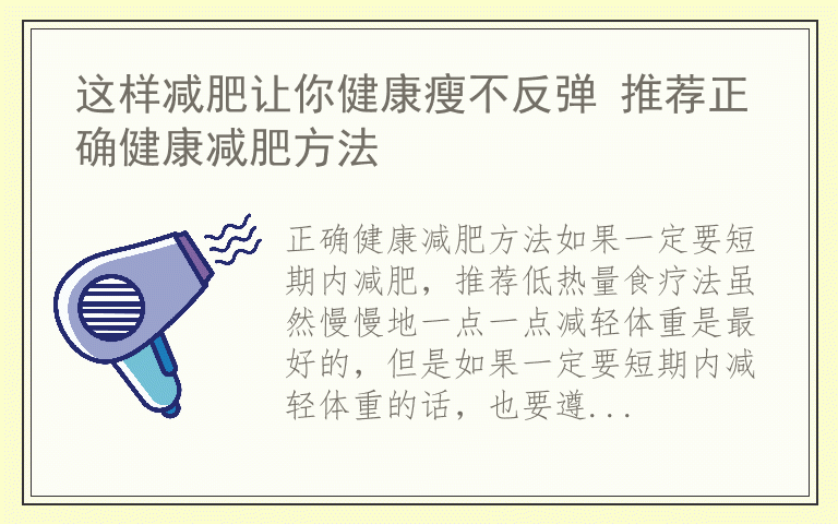 这样减肥让你健康瘦不反弹 推荐正确健康减肥方法