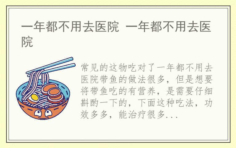 一年都不用去医院 一年都不用去医院