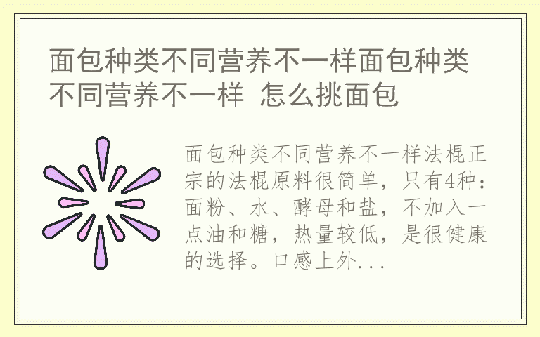 面包种类不同营养不一样面包种类不同营养不一样 怎么挑面包