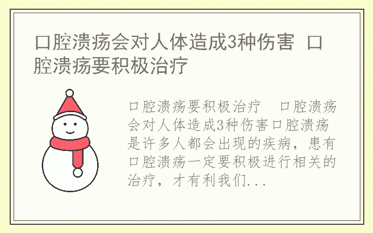 口腔溃疡会对人体造成3种伤害 口腔溃疡要积极治疗