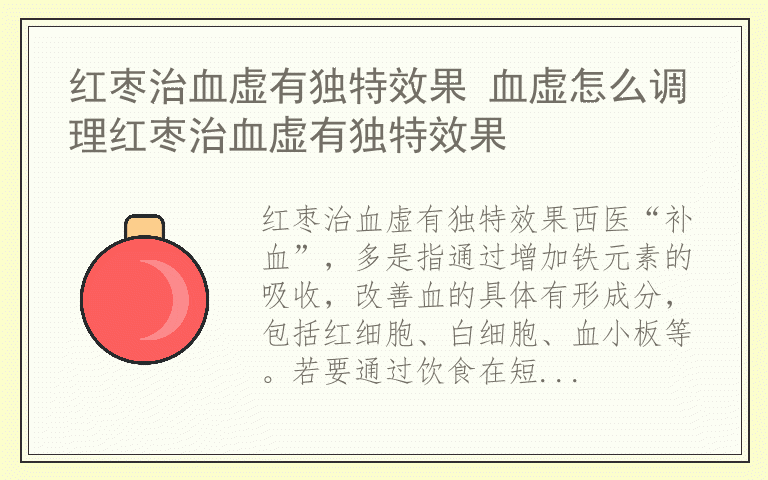 红枣治血虚有独特效果 血虚怎么调理红枣治血虚有独特效果