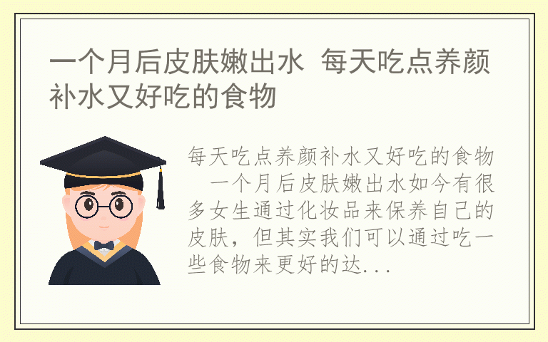 一个月后皮肤嫩出水 每天吃点养颜补水又好吃的食物