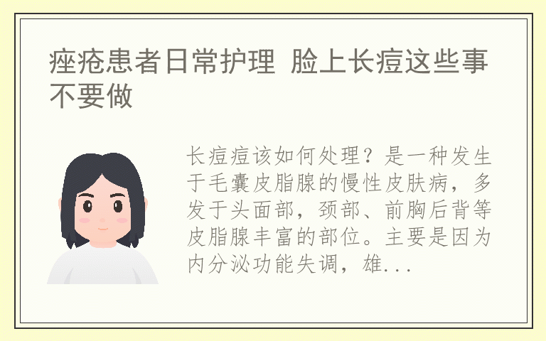 痤疮患者日常护理 脸上长痘这些事不要做