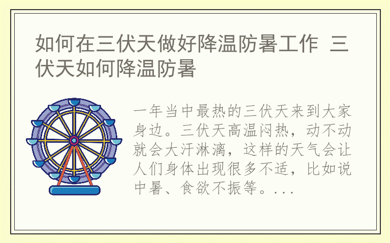 如何在三伏天做好降温防暑工作 三伏天如何降温防暑