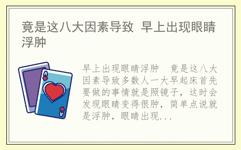 竟是这八大因素导致 早上出现眼睛浮肿