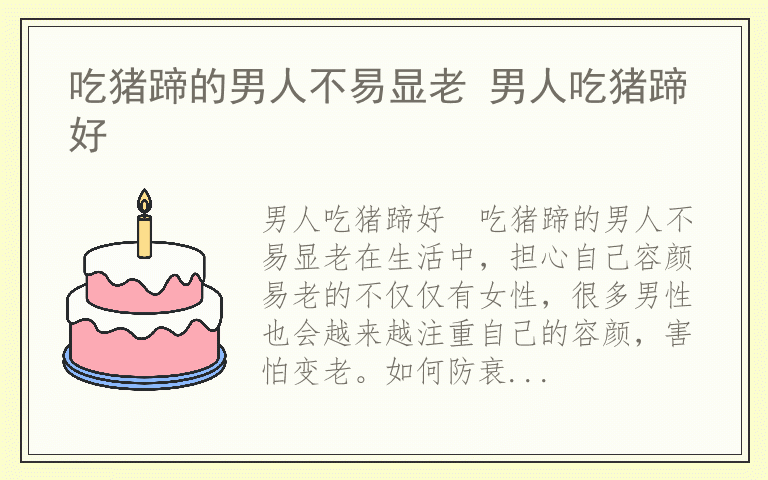 吃猪蹄的男人不易显老 男人吃猪蹄好