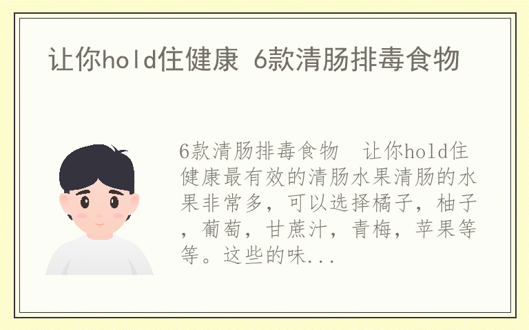 让你hold住健康 6款清肠排毒食物