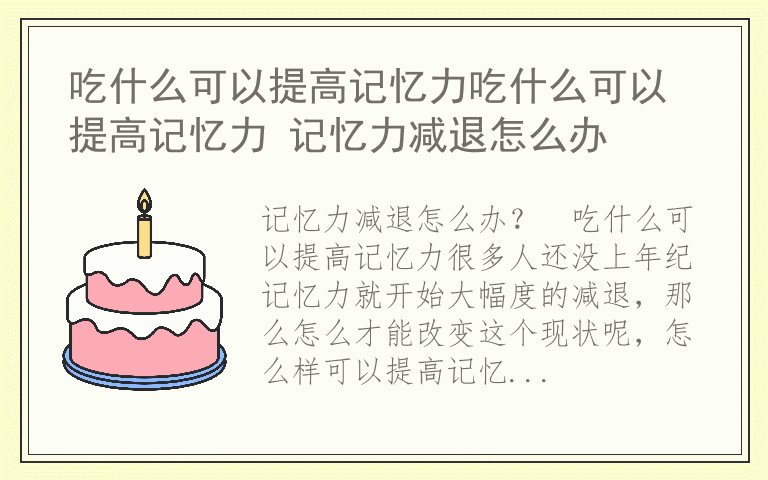 吃什么可以提高记忆力吃什么可以提高记忆力 记忆力减退怎么办