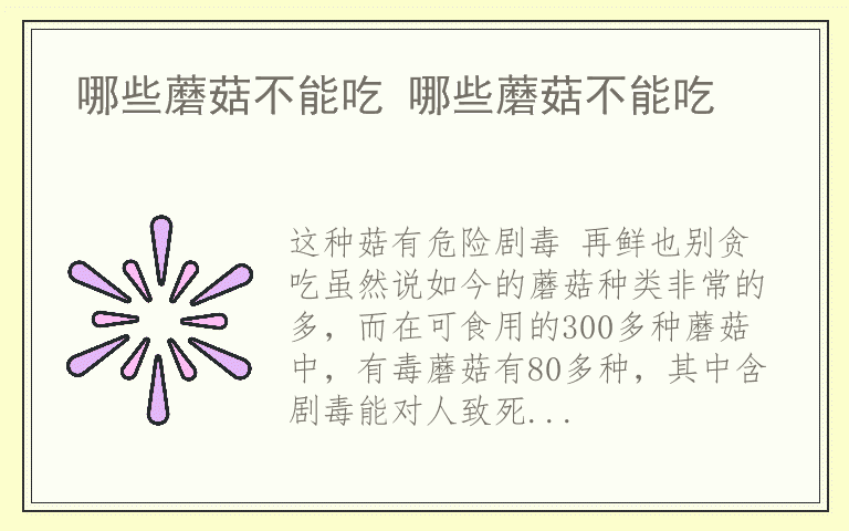 哪些蘑菇不能吃 哪些蘑菇不能吃