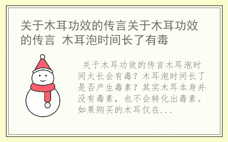 关于木耳功效的传言关于木耳功效的传言 木耳泡时间长了有毒