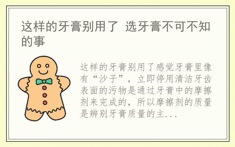 这样的牙膏别用了 选牙膏不可不知的事