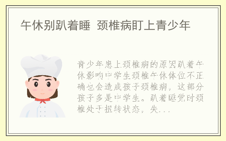 午休别趴着睡 颈椎病盯上青少年