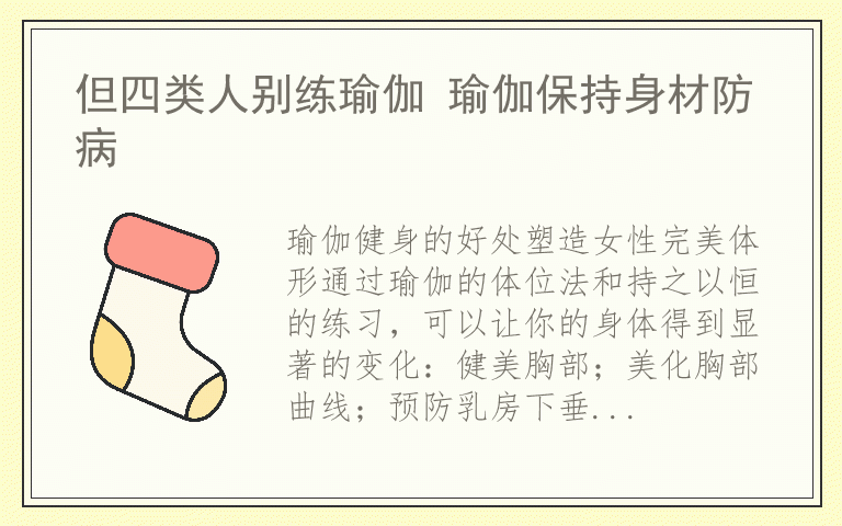 但四类人别练瑜伽 瑜伽保持身材防病