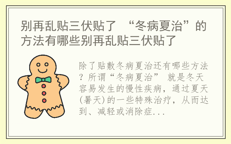 别再乱贴三伏贴了 “冬病夏治”的方法有哪些别再乱贴三伏贴了