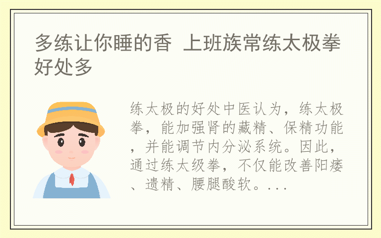 多练让你睡的香 上班族常练太极拳好处多