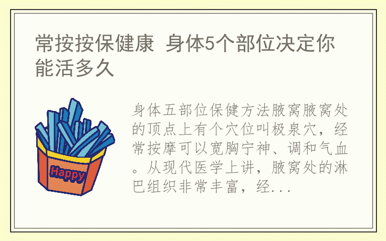 常按按保健康 身体5个部位决定你能活多久