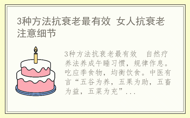 3种方法抗衰老最有效 女人抗衰老注意细节