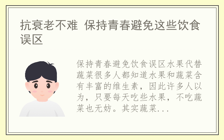 抗衰老不难 保持青春避免这些饮食误区