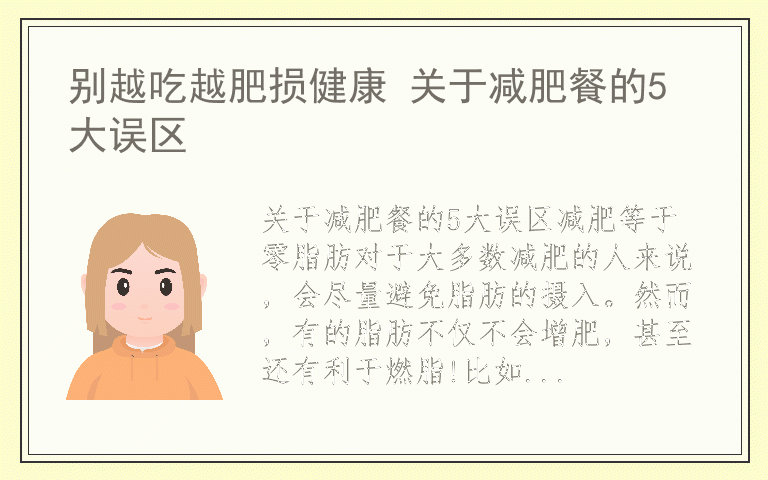 别越吃越肥损健康 关于减肥餐的5大误区