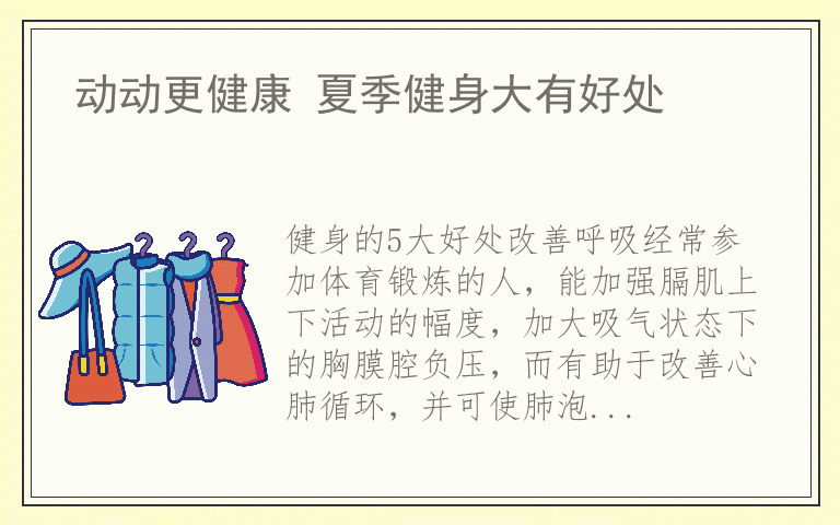 动动更健康 夏季健身大有好处