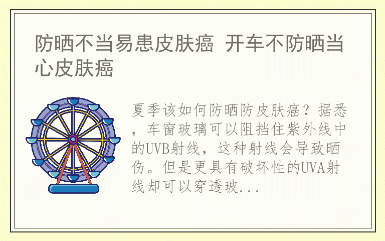 防晒不当易患皮肤癌 开车不防晒当心皮肤癌