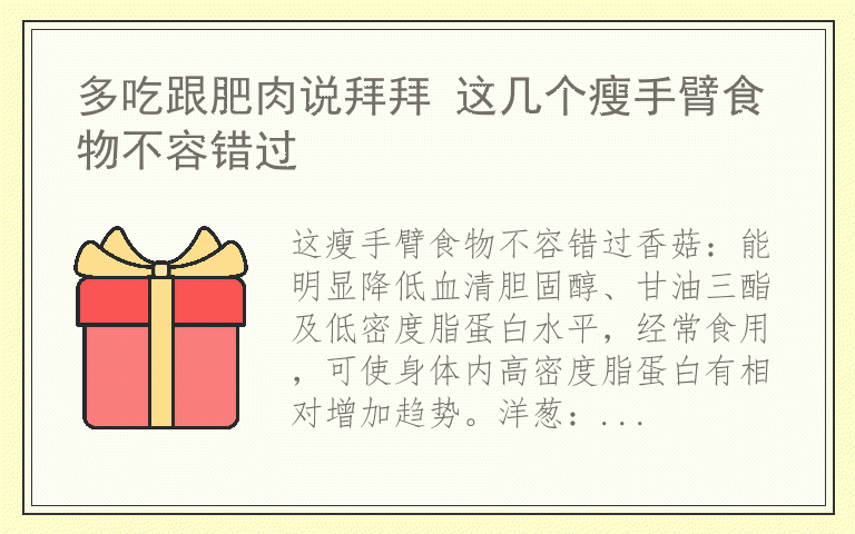 多吃跟肥肉说拜拜 这几个瘦手臂食物不容错过