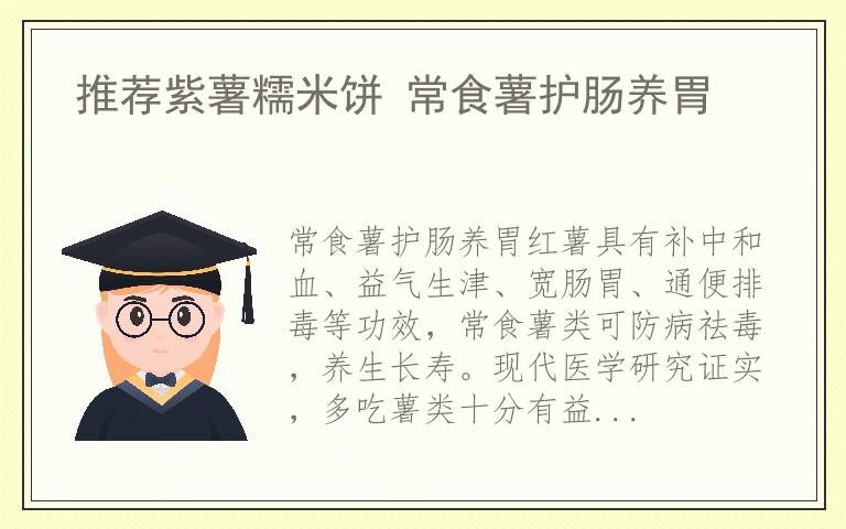 推荐紫薯糯米饼 常食薯护肠养胃