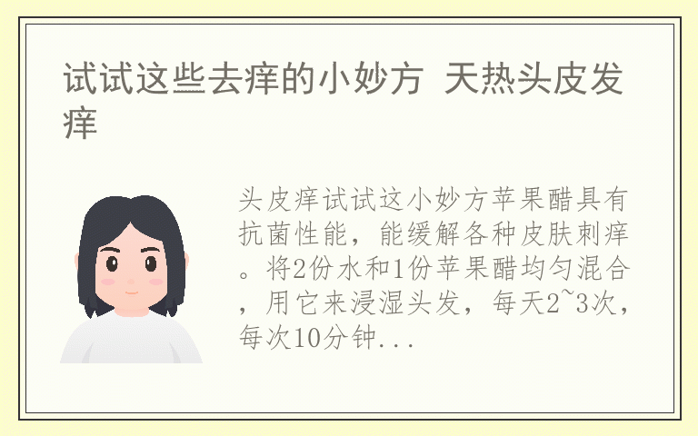 试试这些去痒的小妙方 天热头皮发痒