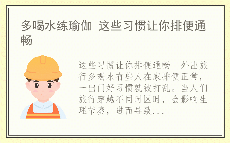 多喝水练瑜伽 这些习惯让你排便通畅