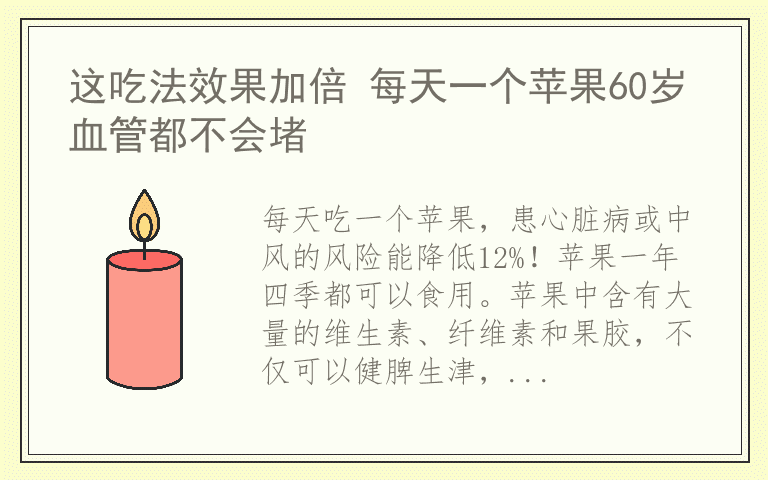 这吃法效果加倍 每天一个苹果60岁血管都不会堵