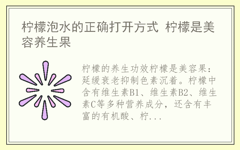 柠檬泡水的正确打开方式 柠檬是美容养生果
