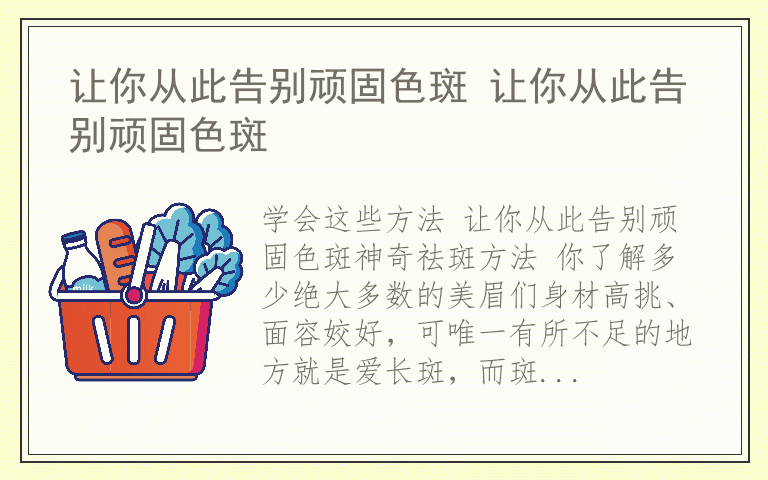 让你从此告别顽固色斑 让你从此告别顽固色斑