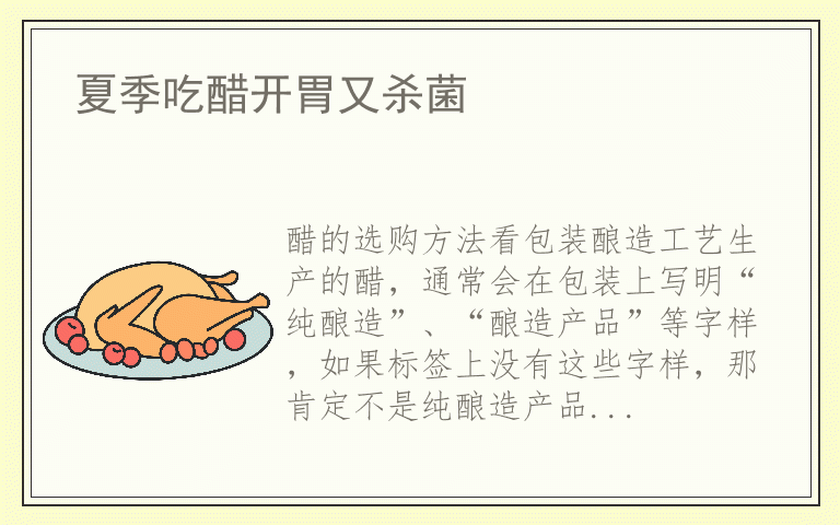 夏季吃醋开胃又杀菌