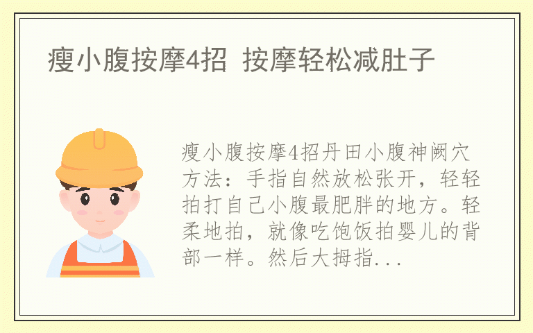 瘦小腹按摩4招 按摩轻松减肚子