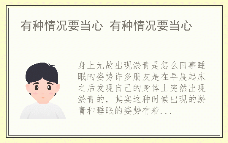 有种情况要当心 有种情况要当心