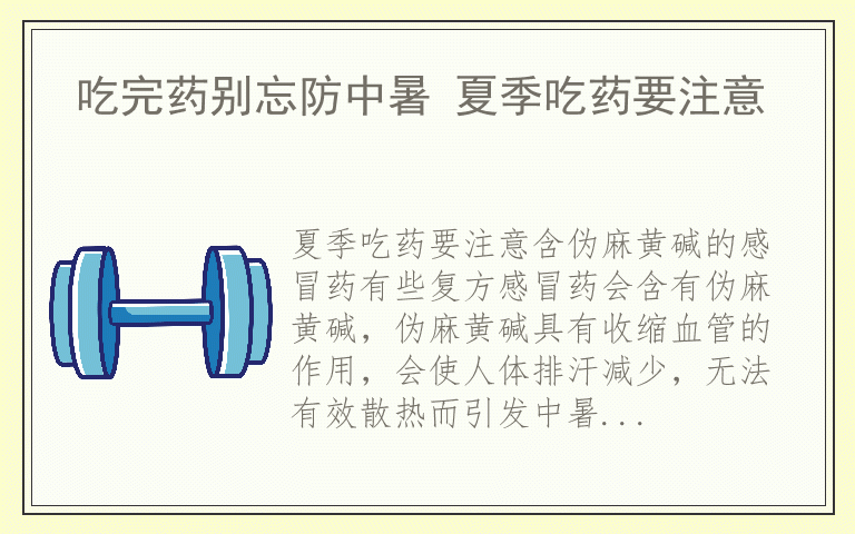 吃完药别忘防中暑 夏季吃药要注意