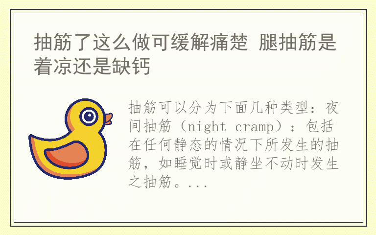 抽筋了这么做可缓解痛楚 腿抽筋是着凉还是缺钙