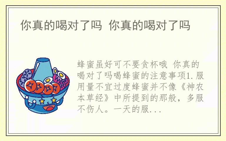 你真的喝对了吗 你真的喝对了吗