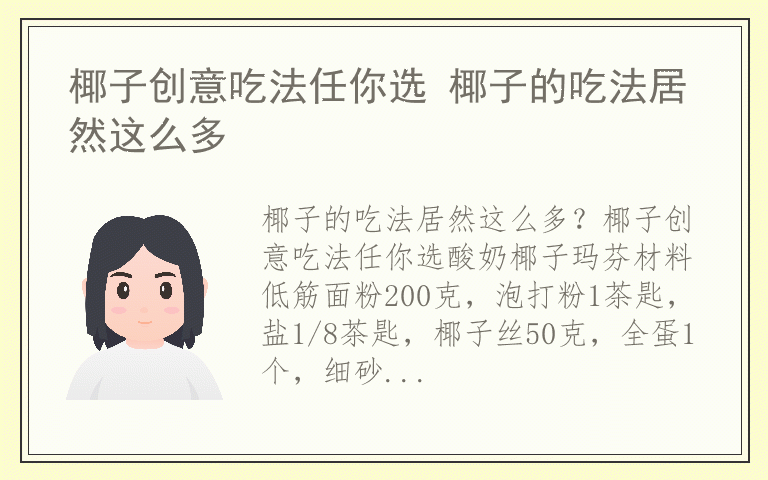 椰子创意吃法任你选 椰子的吃法居然这么多