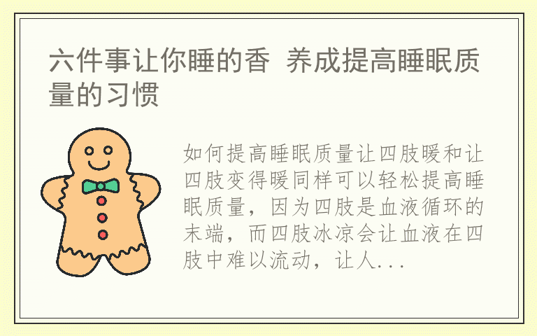 六件事让你睡的香 养成提高睡眠质量的习惯