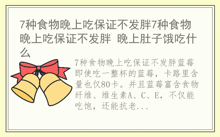 7种食物晚上吃保证不发胖7种食物晚上吃保证不发胖 晚上肚子饿吃什么