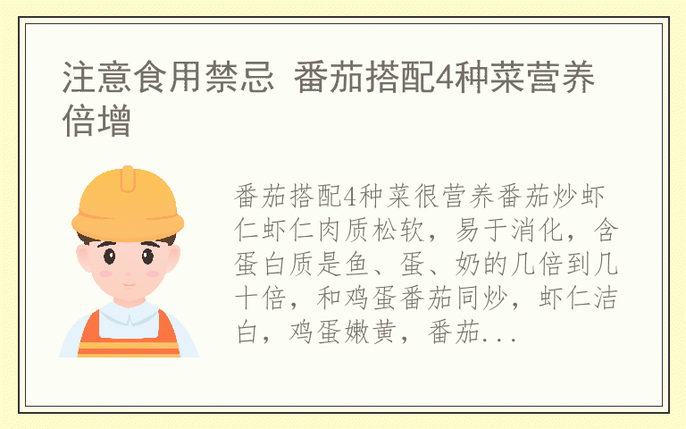 注意食用禁忌 番茄搭配4种菜营养倍增