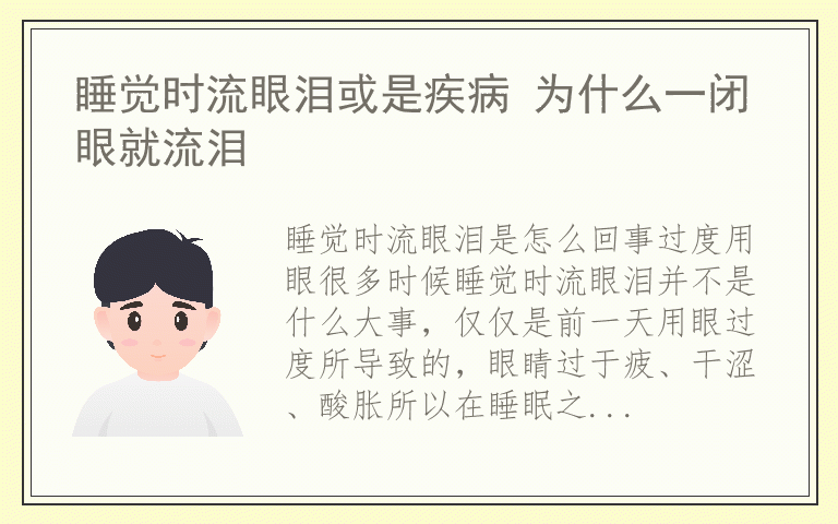 睡觉时流眼泪或是疾病 为什么一闭眼就流泪