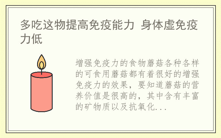 多吃这物提高免疫能力 身体虚免疫力低