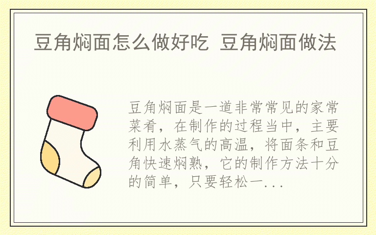 豆角焖面怎么做好吃 豆角焖面做法