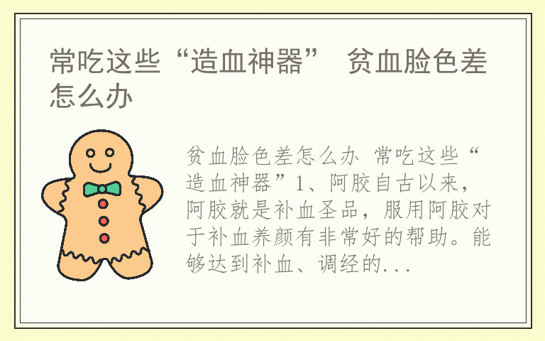 常吃这些“造血神器” 贫血脸色差怎么办